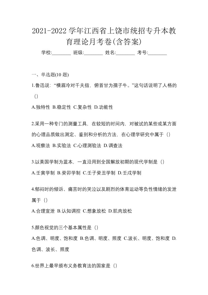 2021-2022学年江西省上饶市统招专升本教育理论月考卷含答案