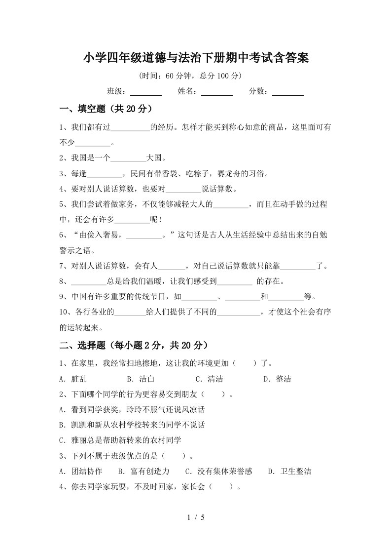 小学四年级道德与法治下册期中考试含答案