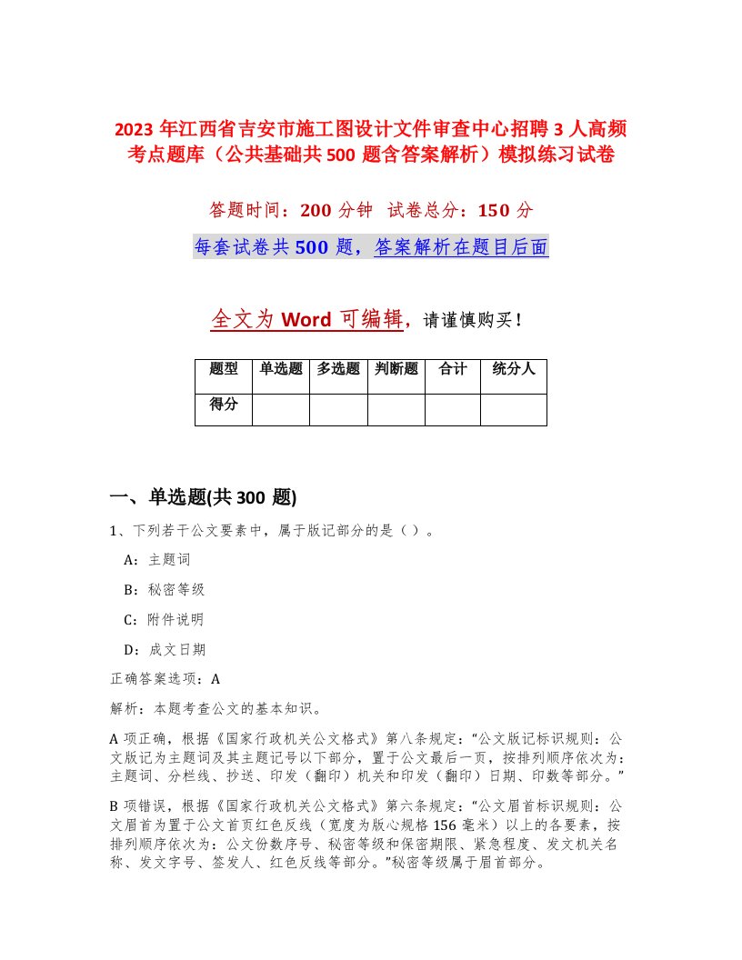 2023年江西省吉安市施工图设计文件审查中心招聘3人高频考点题库公共基础共500题含答案解析模拟练习试卷