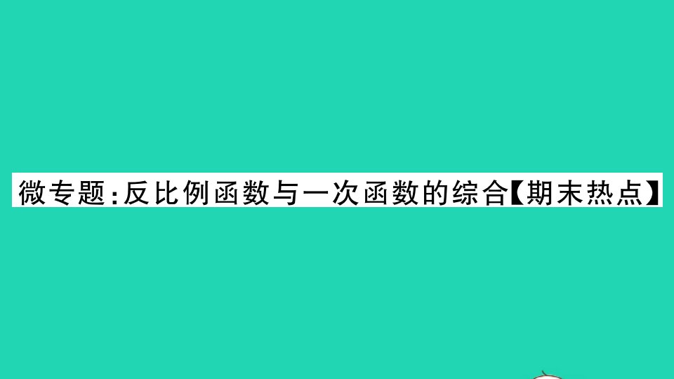 九年级数学上册微专题反比例函数与一次函数的综合期末热点作业课件新版沪科版