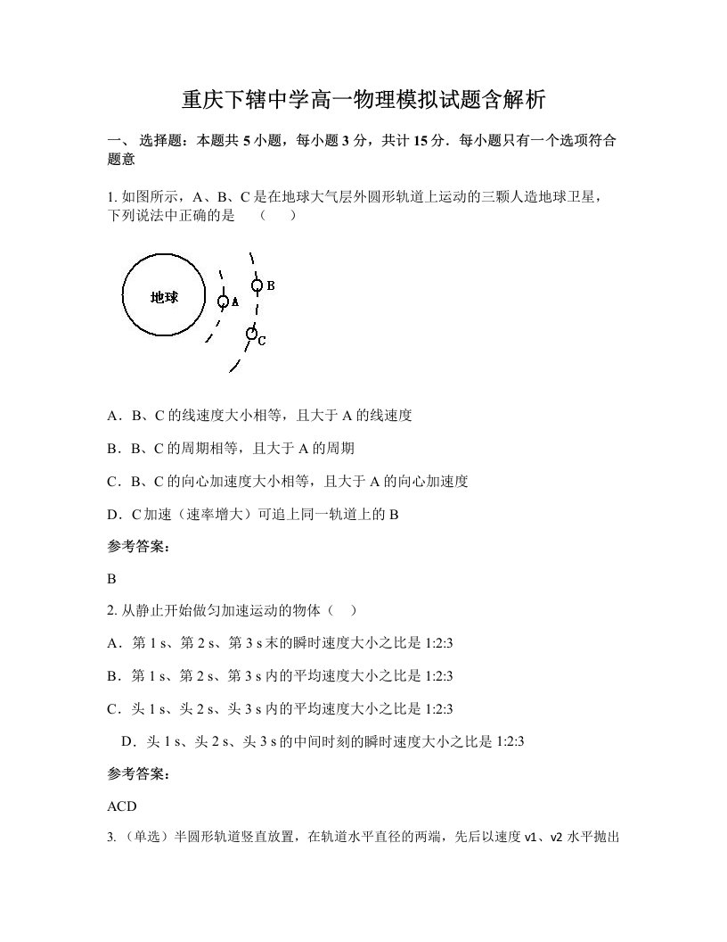 重庆下辖中学高一物理模拟试题含解析