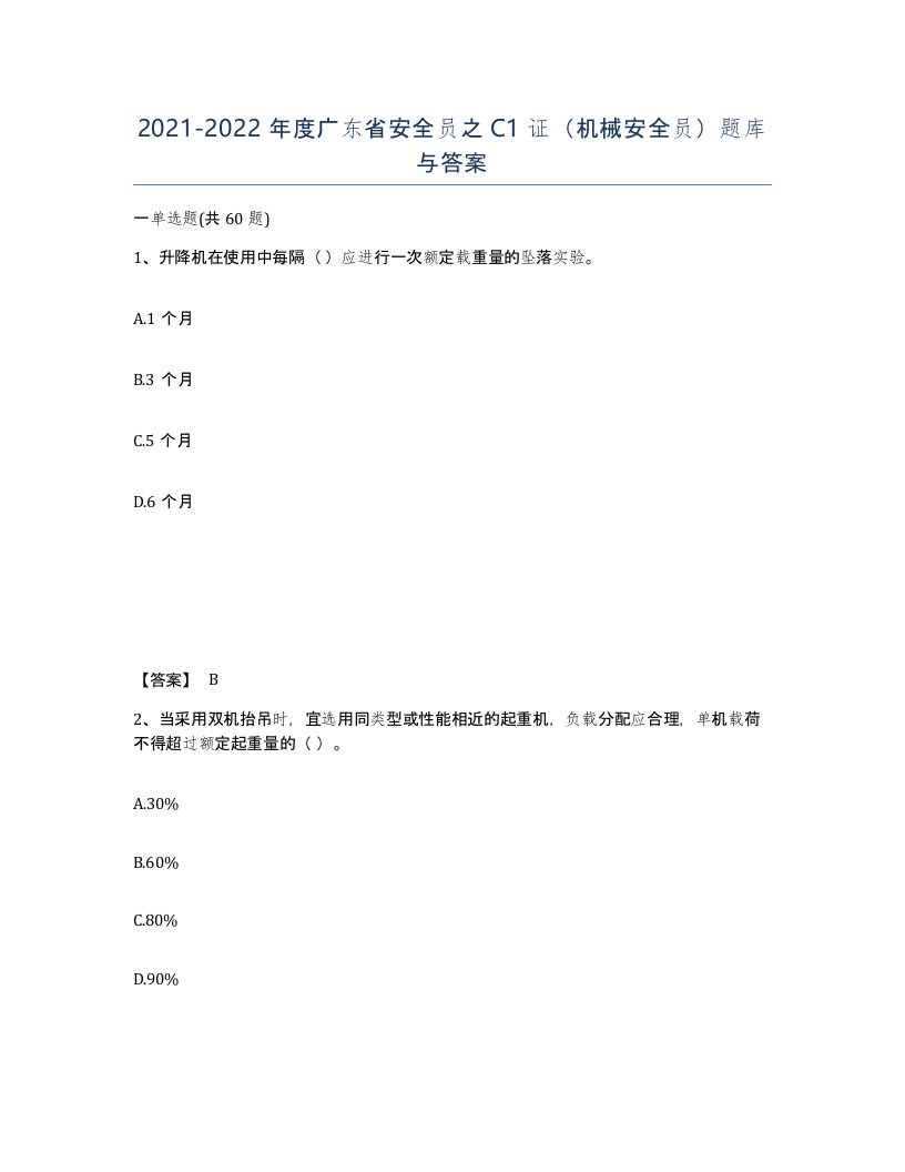 2021-2022年度广东省安全员之C1证机械安全员题库与答案