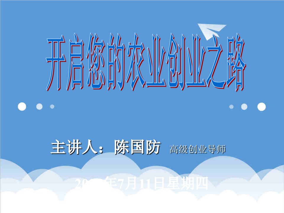 创业指南-开启您的农业创业之路