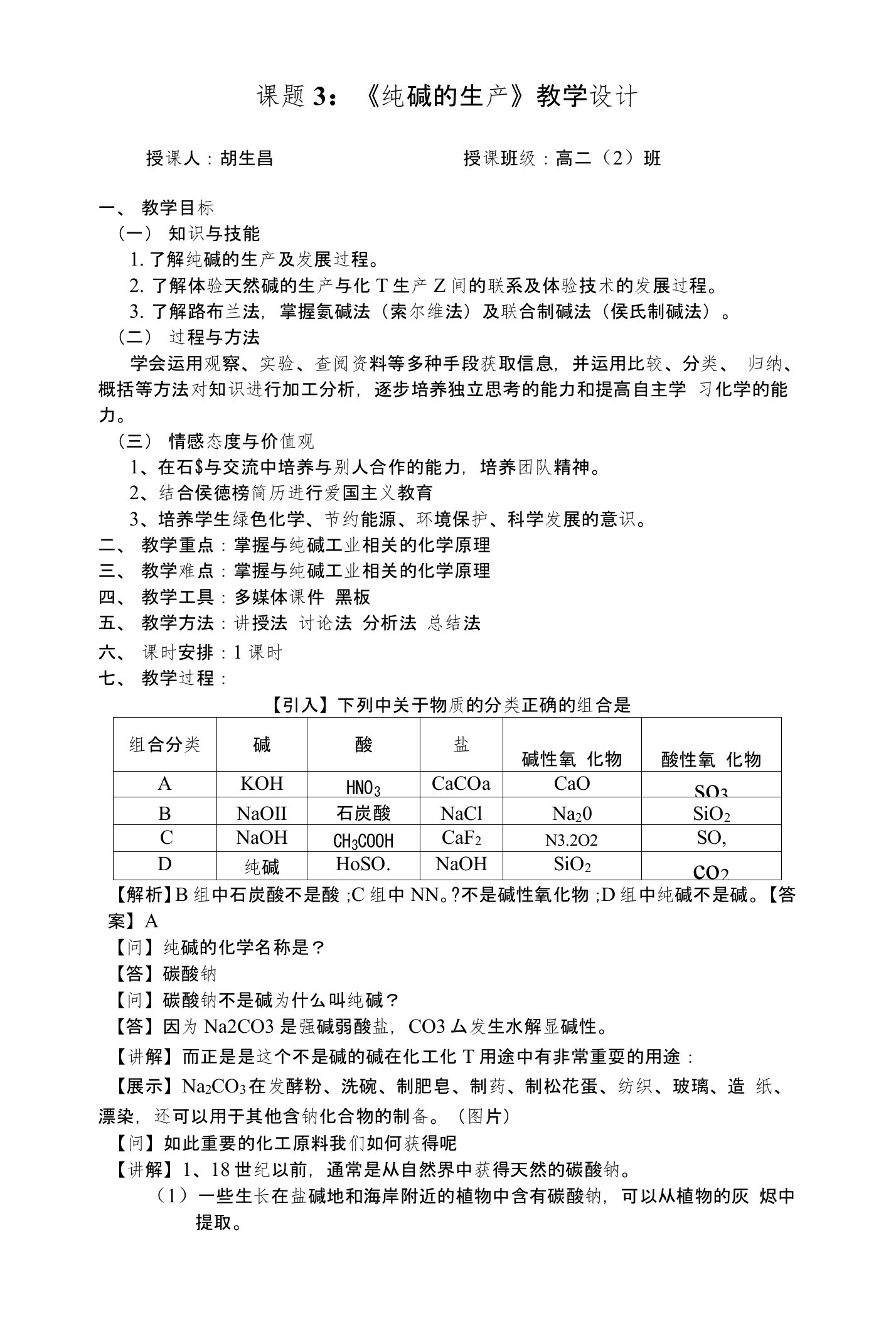 纯碱的生产教学设计