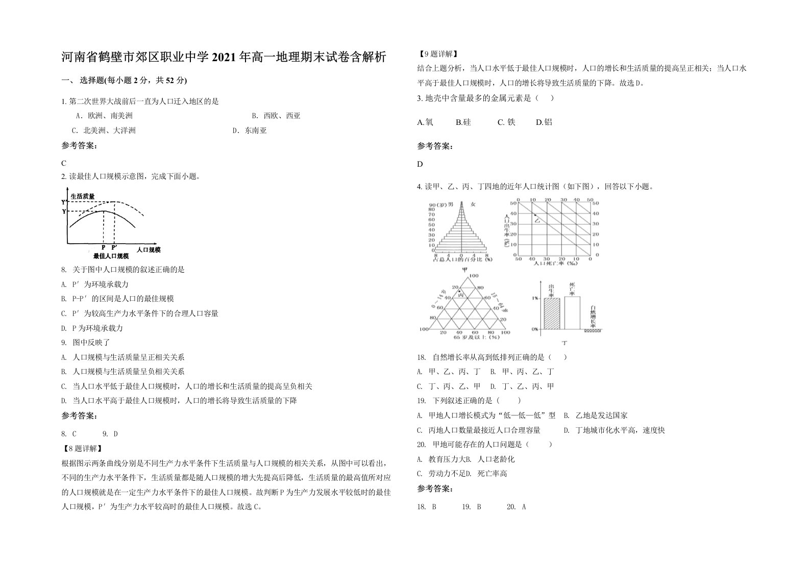 河南省鹤壁市郊区职业中学2021年高一地理期末试卷含解析