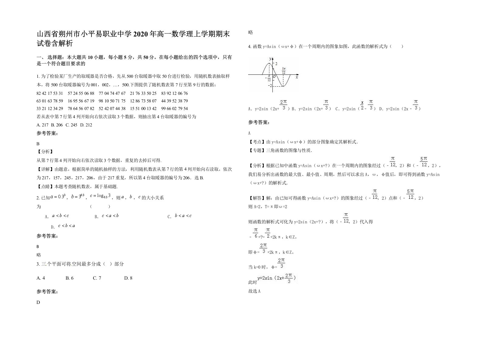 山西省朔州市小平易职业中学2020年高一数学理上学期期末试卷含解析