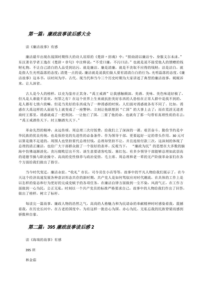 廉政故事读后感大全[修改版]