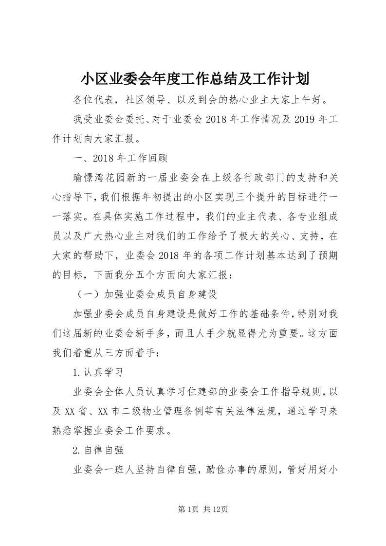 6小区业委会年度工作总结及工作计划