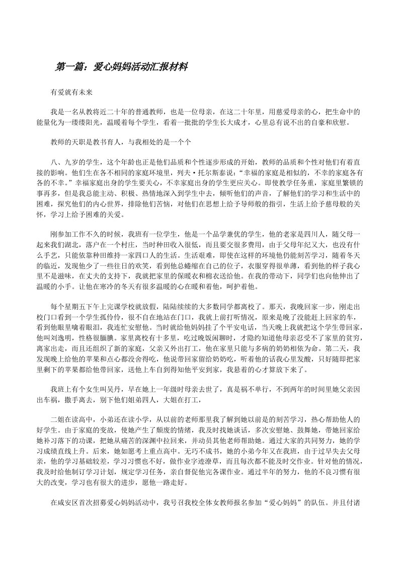 爱心妈妈活动汇报材料[修改版]