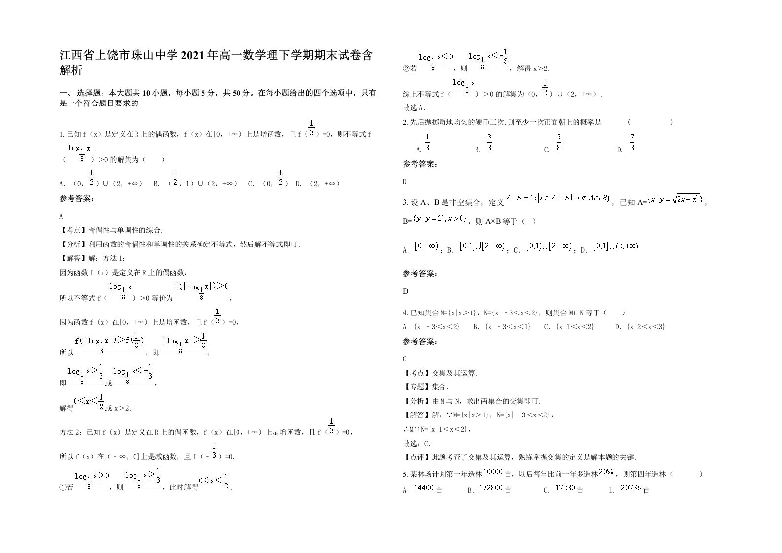 江西省上饶市珠山中学2021年高一数学理下学期期末试卷含解析