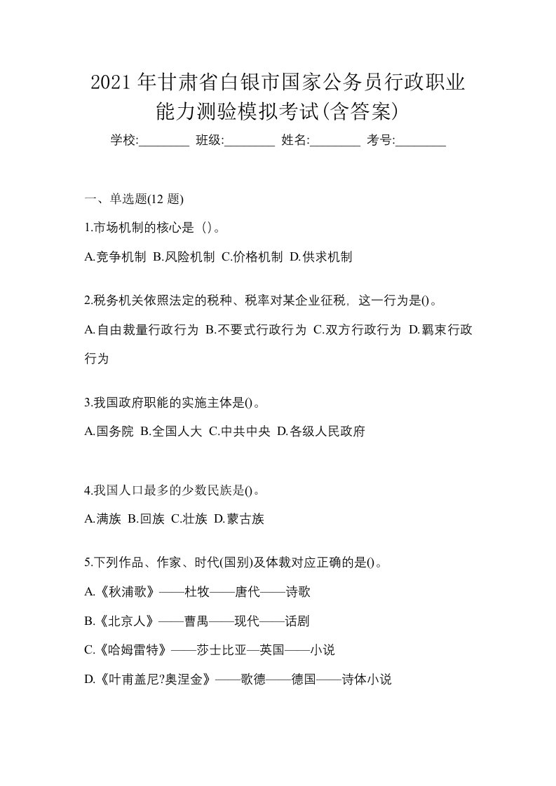 2021年甘肃省白银市国家公务员行政职业能力测验模拟考试含答案