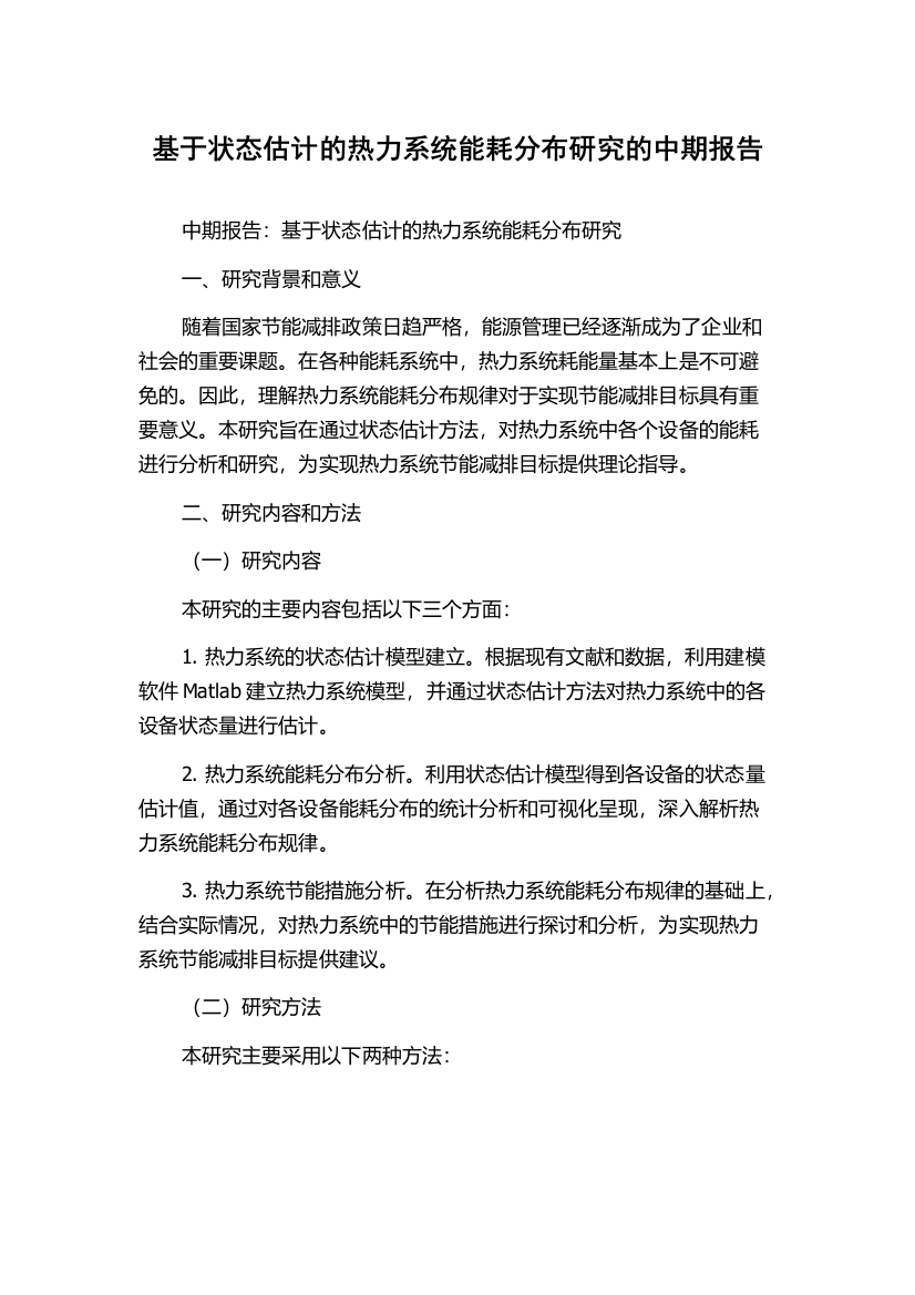 基于状态估计的热力系统能耗分布研究的中期报告