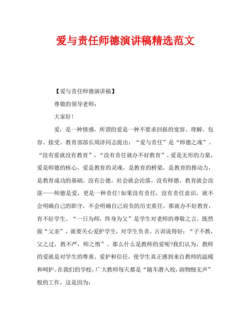 爱与责任师德演讲稿精选范文_0