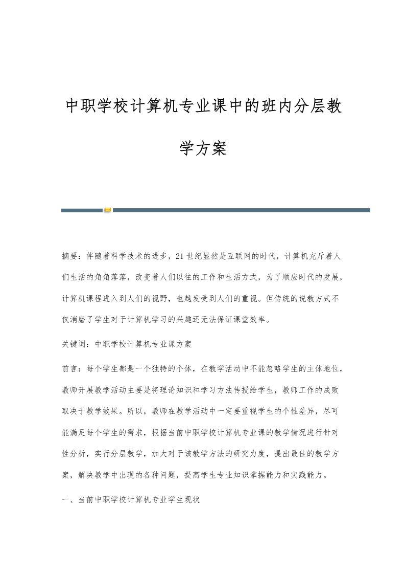 中职学校计算机专业课中的班内分层教学方案