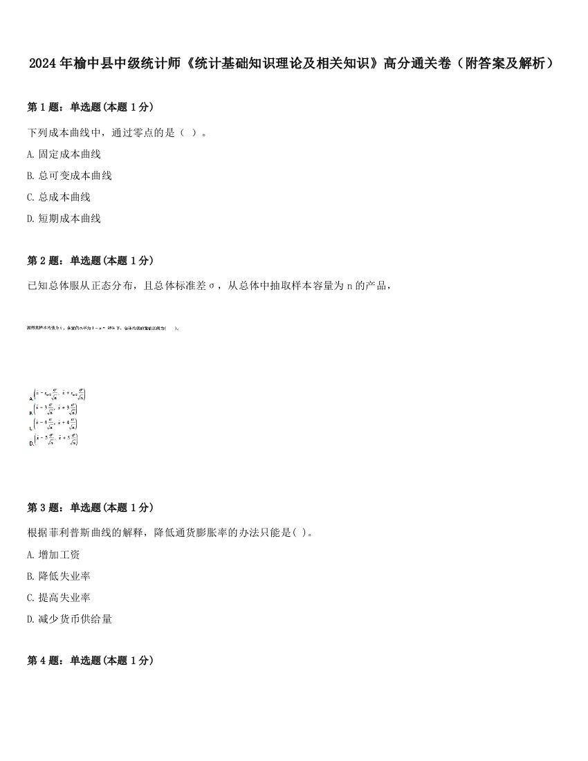 2024年榆中县中级统计师《统计基础知识理论及相关知识》高分通关卷（附答案及解析）