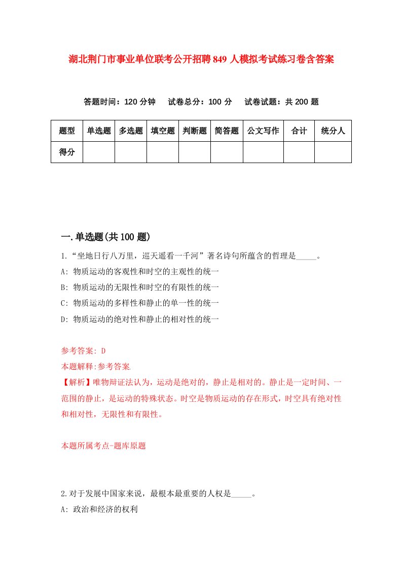 湖北荆门市事业单位联考公开招聘849人模拟考试练习卷含答案第5期