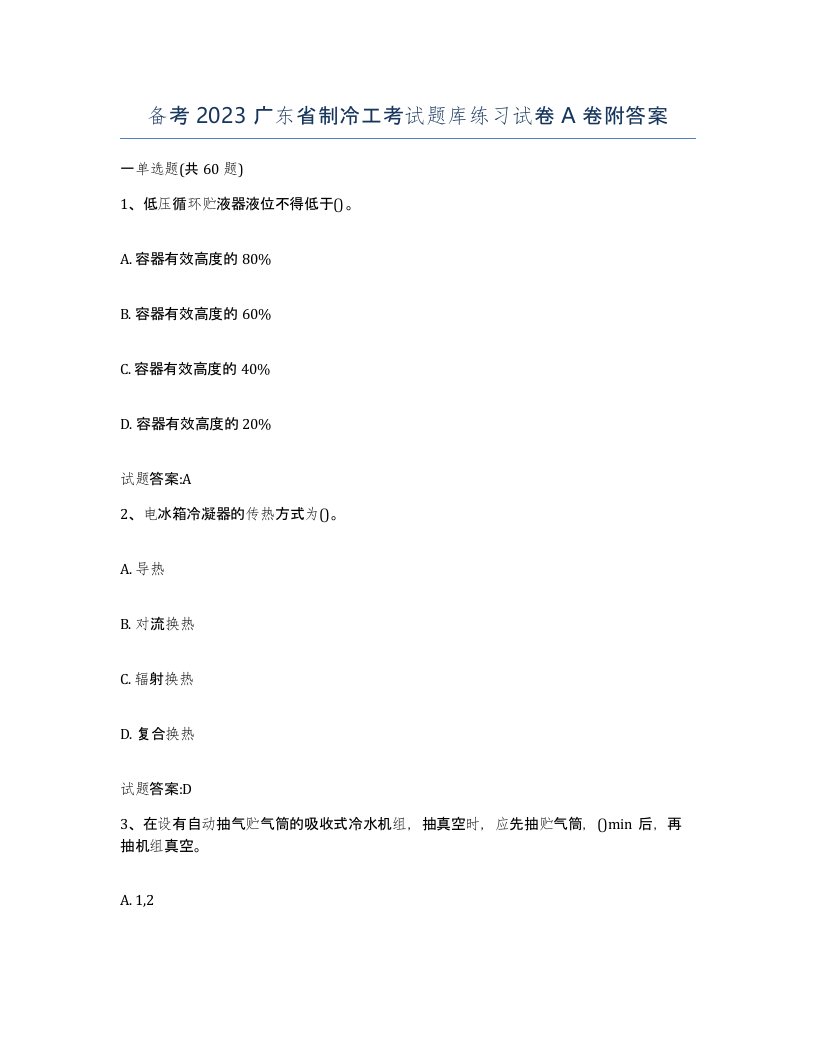 备考2023广东省制冷工考试题库练习试卷A卷附答案