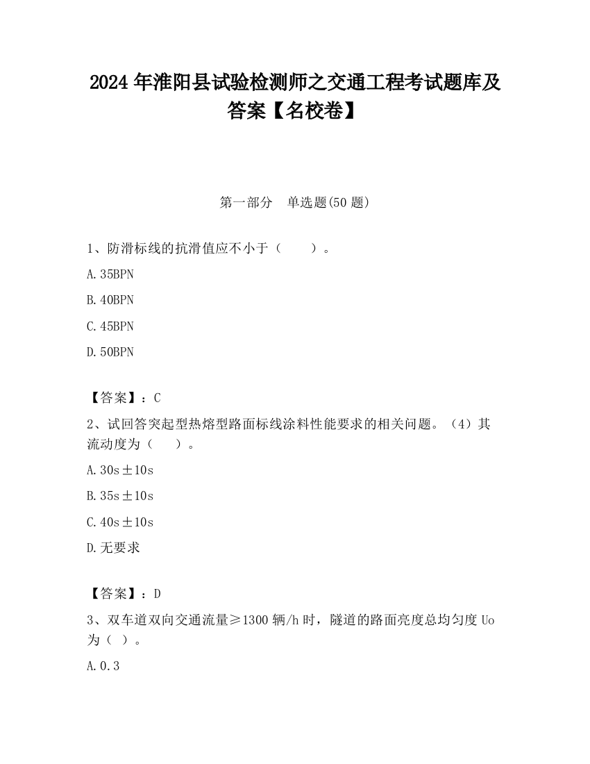 2024年淮阳县试验检测师之交通工程考试题库及答案【名校卷】