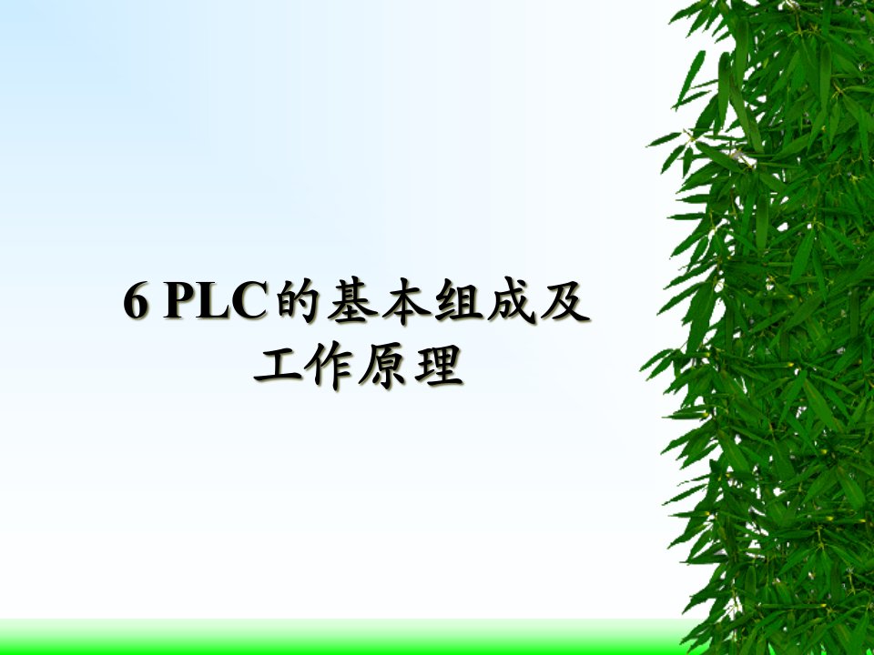 第六章PLC培训教程课件