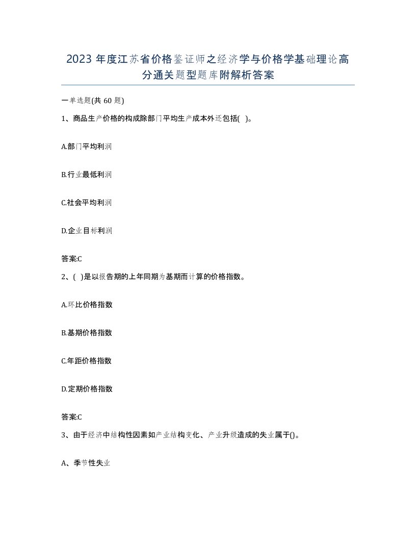 2023年度江苏省价格鉴证师之经济学与价格学基础理论高分通关题型题库附解析答案