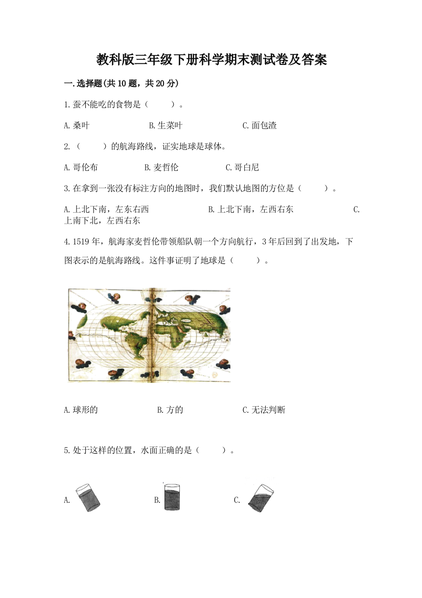 教科版三年级下册科学期末测试卷附参考答案【A卷】