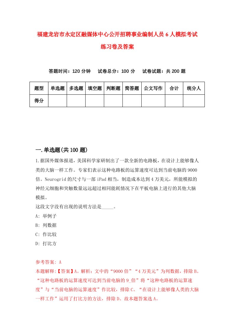 福建龙岩市永定区融媒体中心公开招聘事业编制人员6人模拟考试练习卷及答案第7期