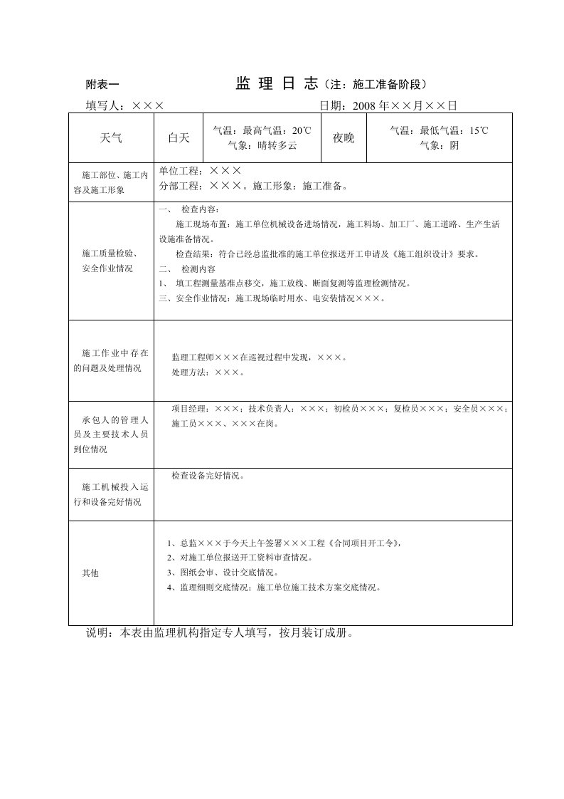 监理日志填写规范及打印本