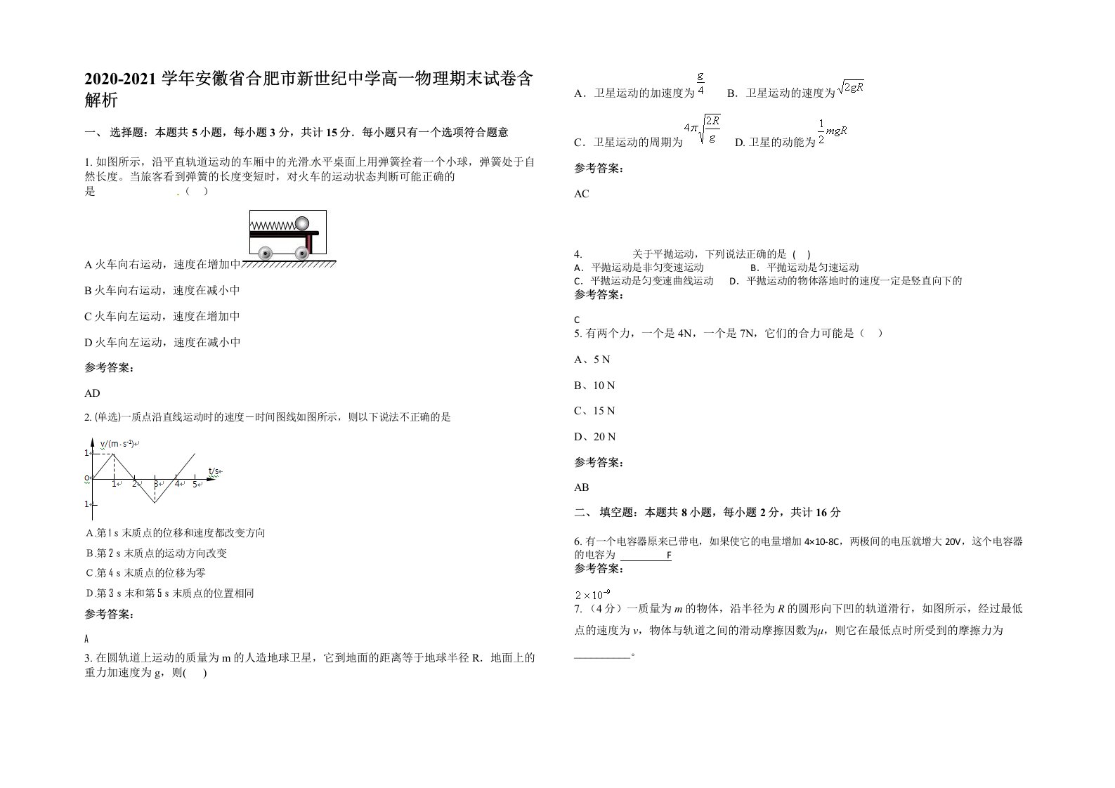 2020-2021学年安徽省合肥市新世纪中学高一物理期末试卷含解析