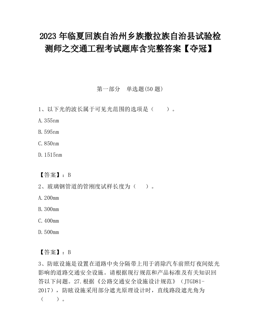 2023年临夏回族自治州乡族撒拉族自治县试验检测师之交通工程考试题库含完整答案【夺冠】