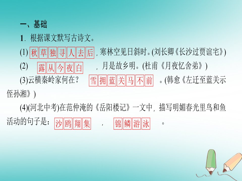 广东专版秋九年级语文上册周末作业二习题课件新人教版