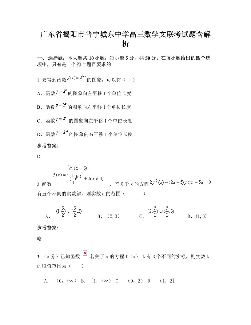 广东省揭阳市普宁城东中学高三数学文联考试题含解析