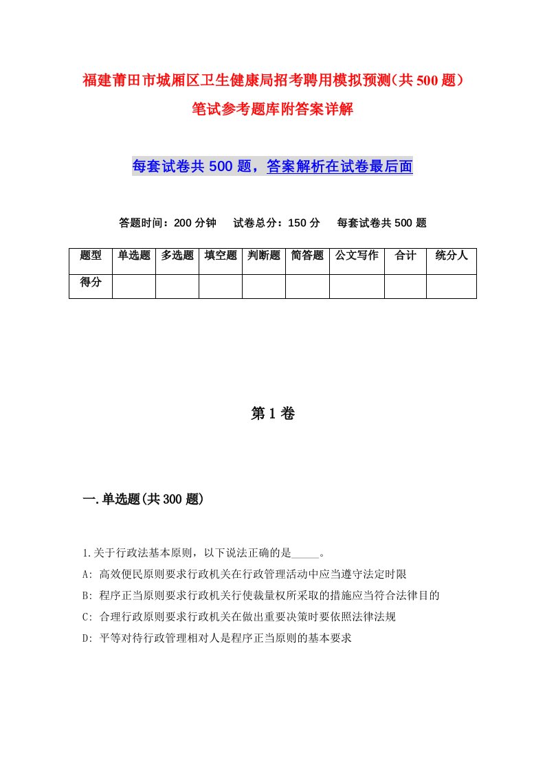 福建莆田市城厢区卫生健康局招考聘用模拟预测共500题笔试参考题库附答案详解