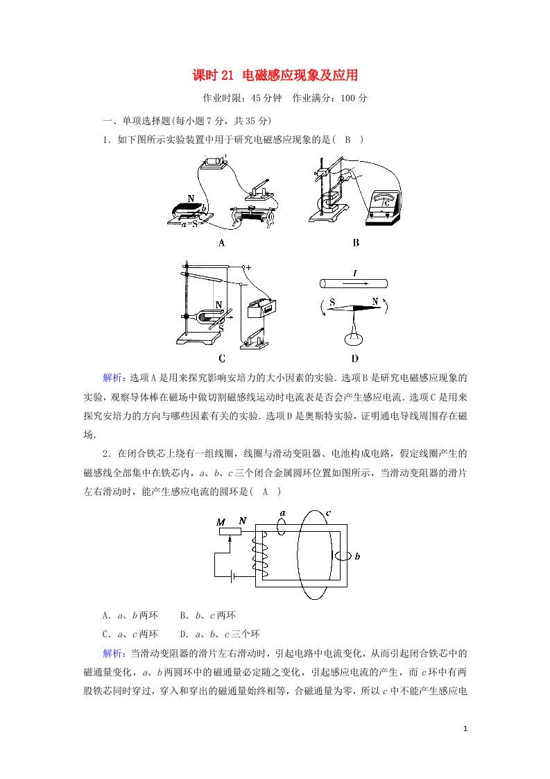 2020_2021学年新教材高中物理第十三章电磁感应与电磁波初步课时21电磁感应现象及应用作业含解析新人教版必修第三册