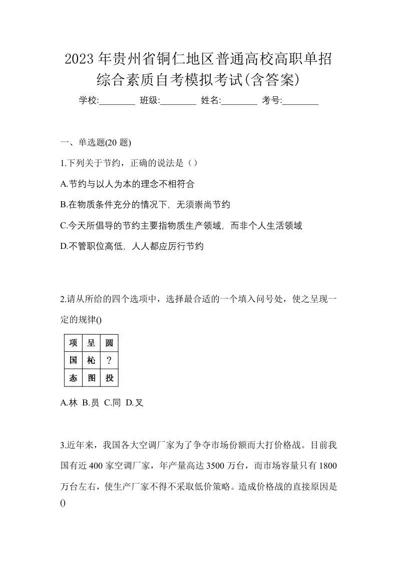 2023年贵州省铜仁地区普通高校高职单招综合素质自考模拟考试含答案