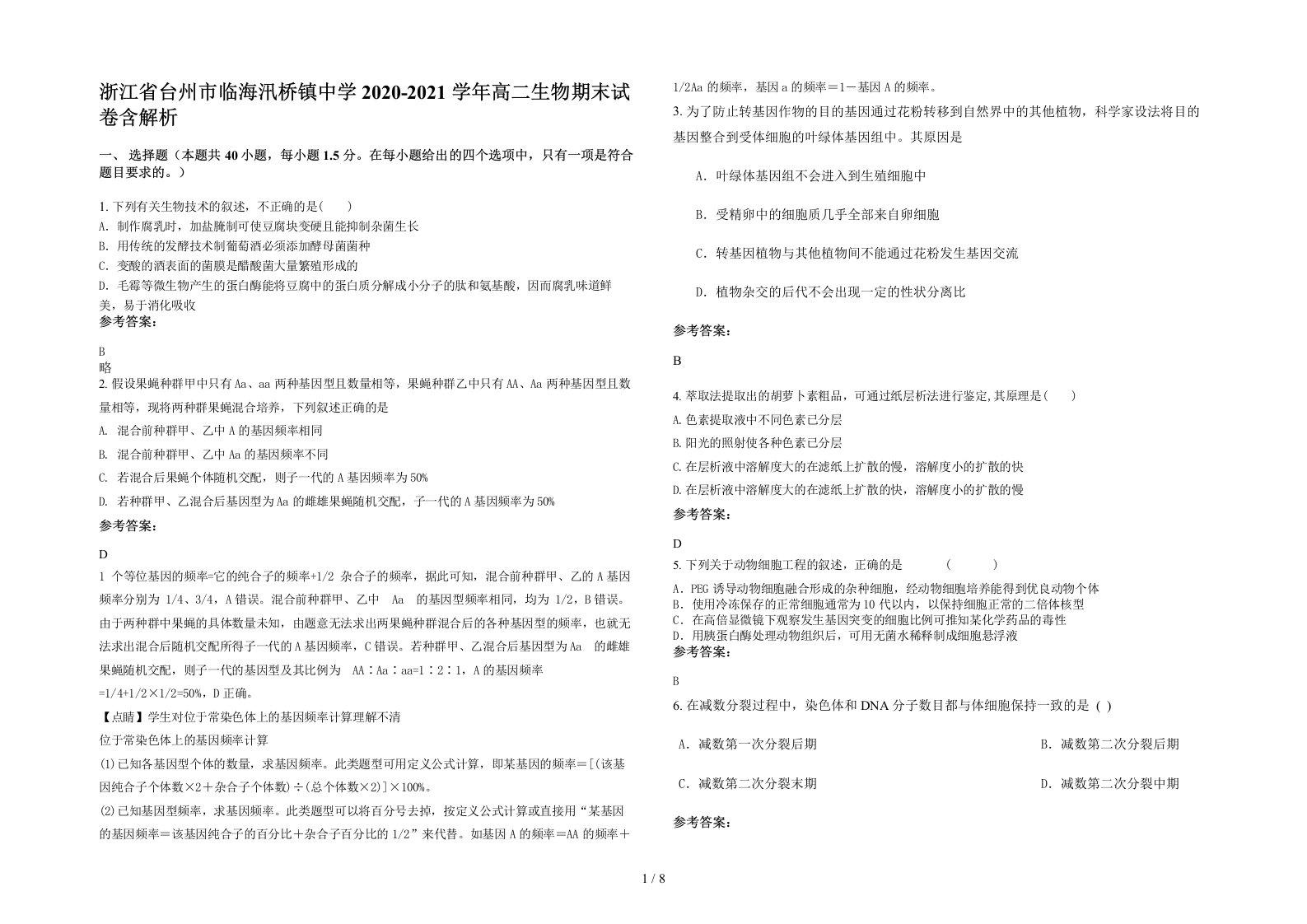 浙江省台州市临海汛桥镇中学2020-2021学年高二生物期末试卷含解析