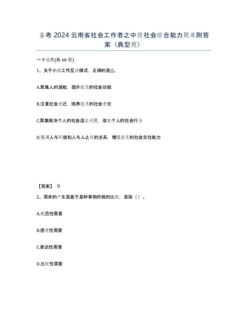 备考2024云南省社会工作者之中级社会综合能力题库附答案典型题