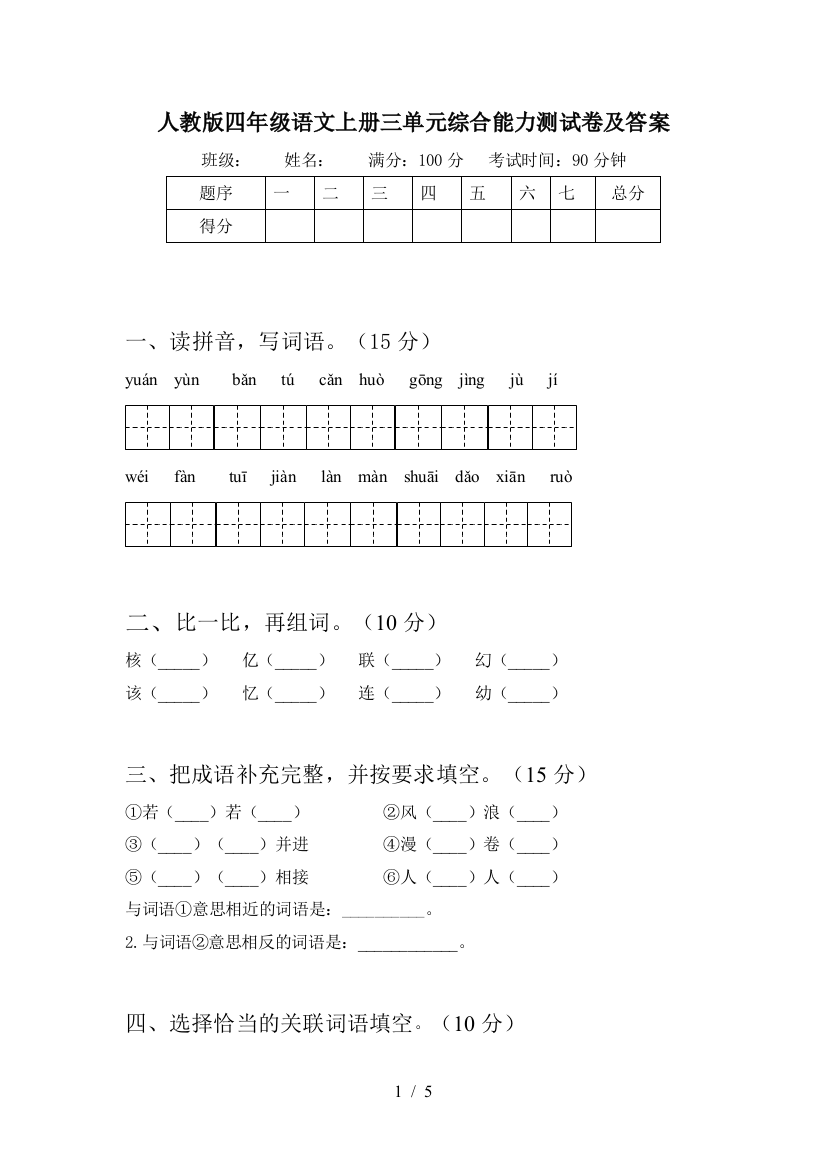 人教版四年级语文上册三单元综合能力测试卷及答案