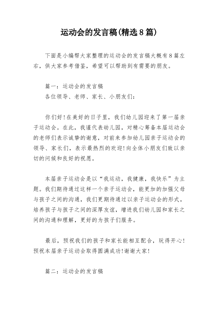 运动会的发言稿(精选8篇)