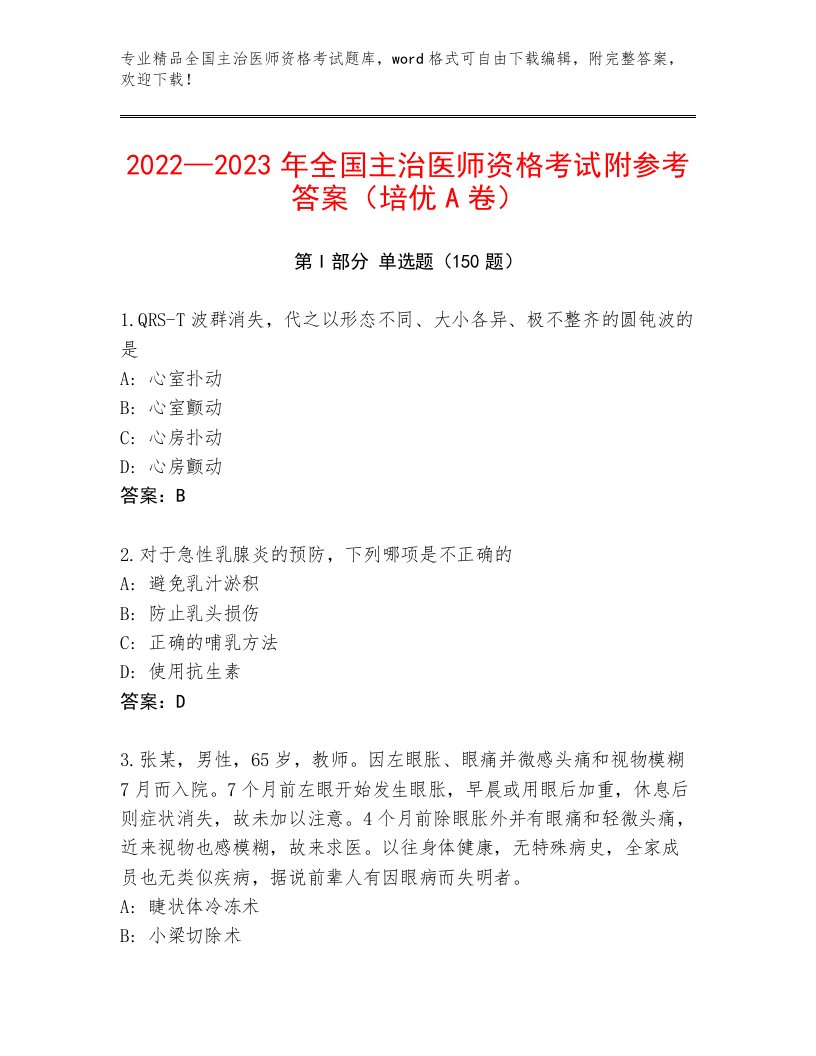 最全全国主治医师资格考试王牌题库附参考答案（预热题）