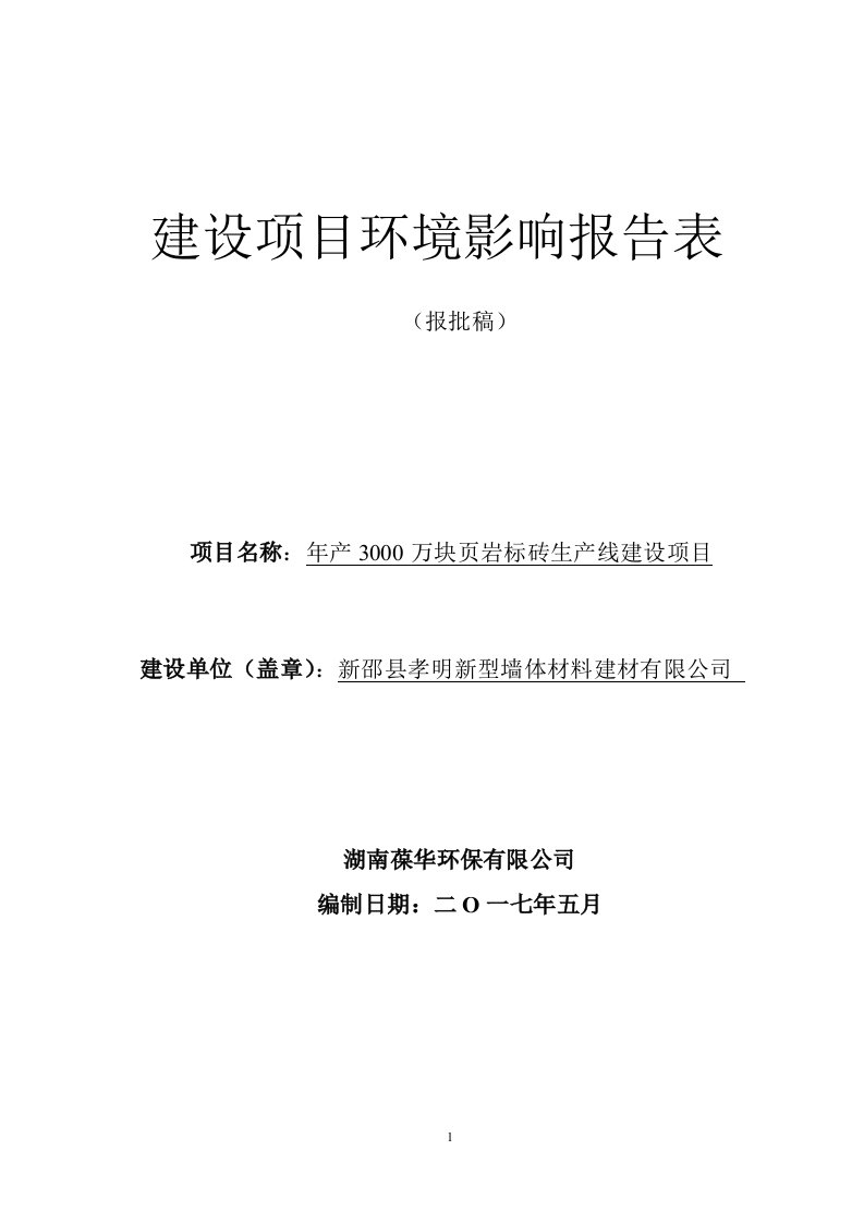 环境影响评价报告公示：年产3000万块页岩标砖生产线建设项目环评报告