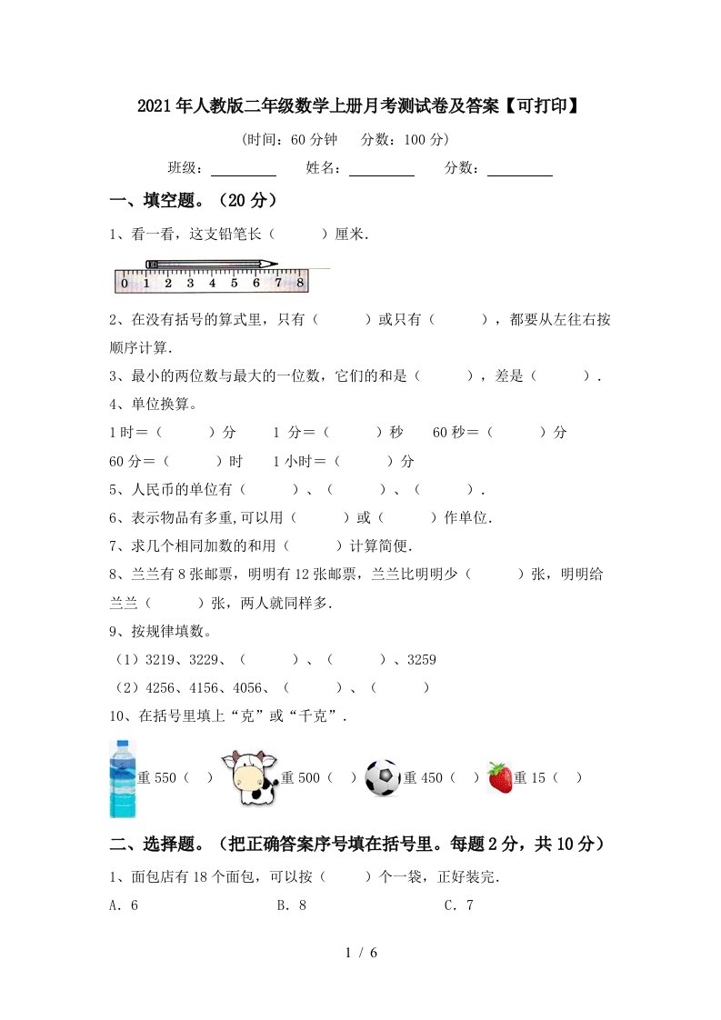 2021年人教版二年级数学上册月考测试卷及答案可打印