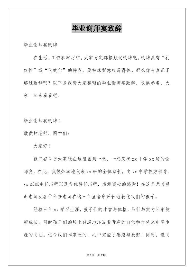 毕业谢师宴致辞例文