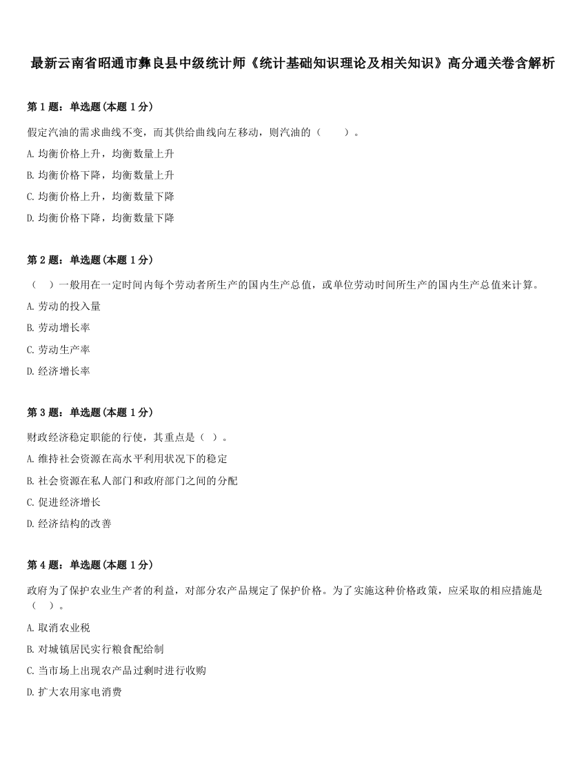 最新云南省昭通市彝良县中级统计师《统计基础知识理论及相关知识》高分通关卷含解析