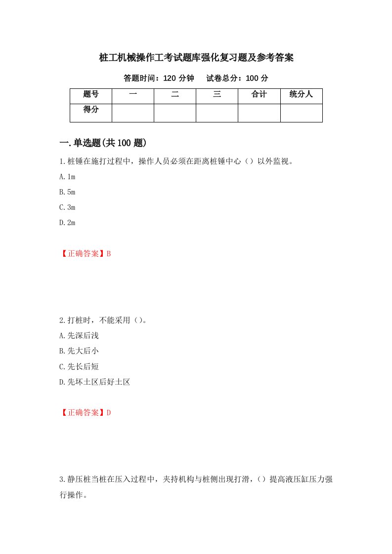 桩工机械操作工考试题库强化复习题及参考答案第12卷