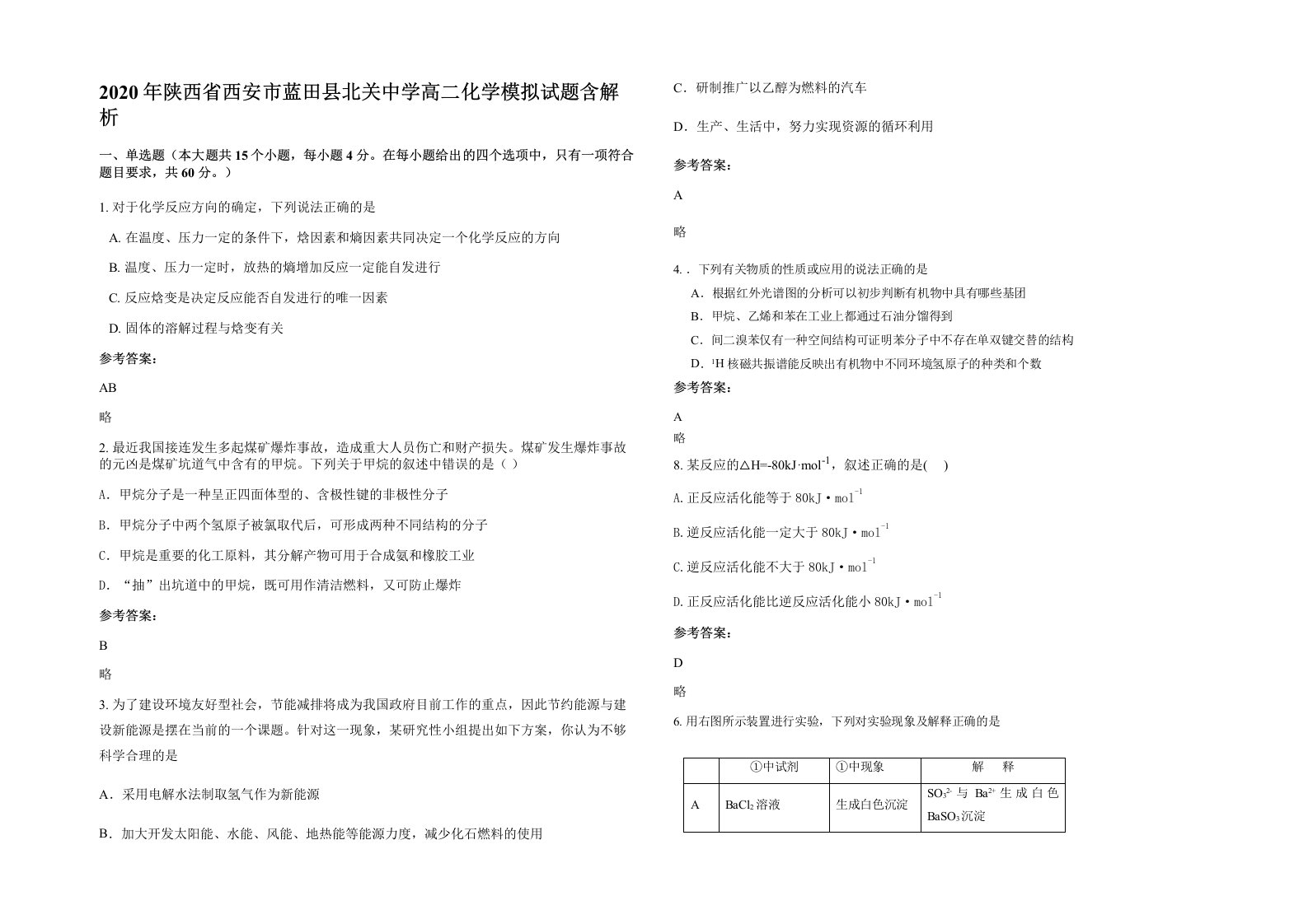 2020年陕西省西安市蓝田县北关中学高二化学模拟试题含解析