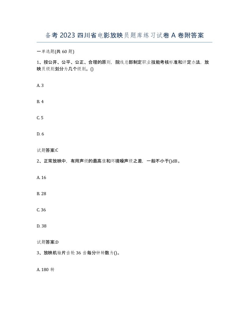 备考2023四川省电影放映员题库练习试卷A卷附答案