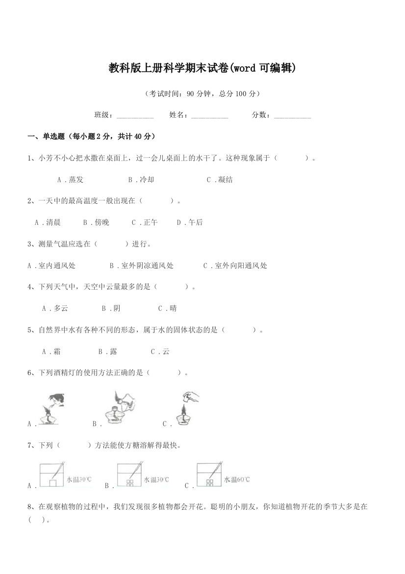 2019学年浙教版(三年级)教科版上册科学期末试卷(word可编辑)