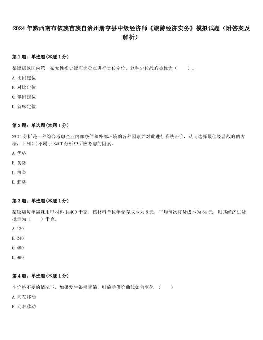 2024年黔西南布依族苗族自治州册亨县中级经济师《旅游经济实务》模拟试题（附答案及解析）