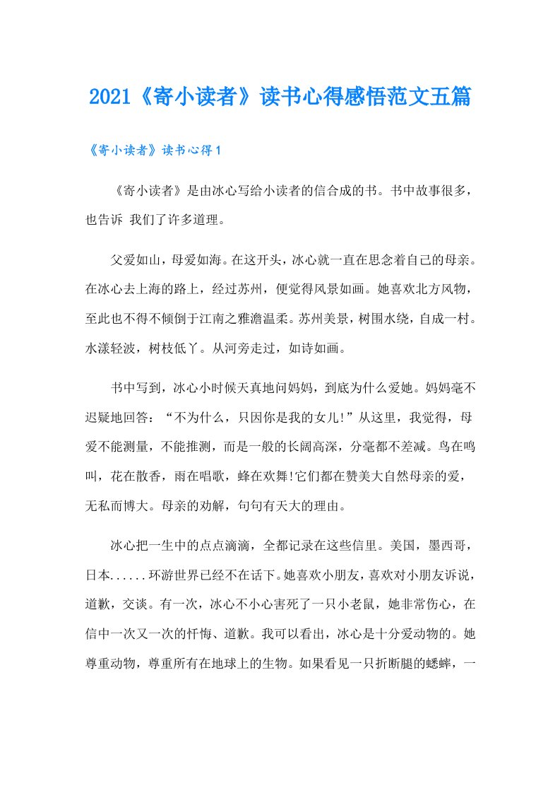 《寄小读者》读书心得感悟范文五篇