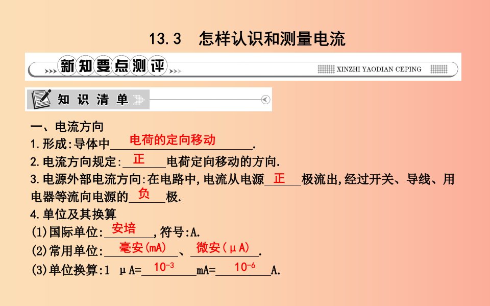 2019年秋九年级物理上册13.3怎样认识和测量电流课件新版粤教沪版